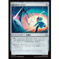 画像1: 【JPN】頼りのブーメラン/Trusty Boomerang[MTG_TLA_0260_U]