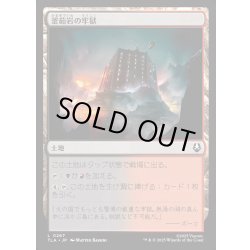 画像1: 【JPN】釜茹岩の牢獄/Boiling Rock Prison[MTG_TLA_0267_C]
