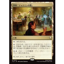 画像1: 【JPN】茶屋「ジャスミンの龍」/Jasmine Dragon Tea Shop[MTG_TLA_0270_R]