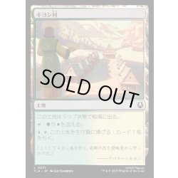 画像1: 【JPN】キヨシ村/Kyoshi Village[MTG_TLA_0271_C]