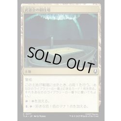 画像1: 【JPN】武道会の闘技場/Rumble Arena[MTG_TLA_0277_C]