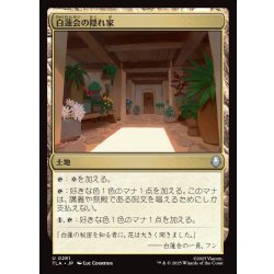 画像1: 【JPN】白蓮会の隠れ家/White Lotus Hideout[MTG_TLA_0281_U]