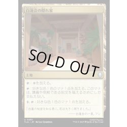 画像1: 【JPN】白蓮会の隠れ家/White Lotus Hideout[MTG_TLA_0281_U]