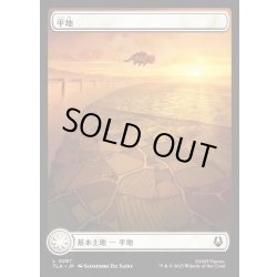 画像1: 【JPN】平地/Plains[MTG_TLA_0287_C]