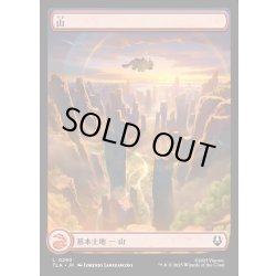 画像1: 【JPN】山/Mountain[MTG_TLA_0290_C]