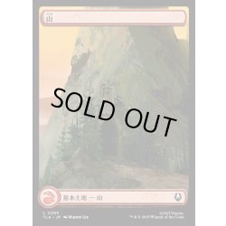 画像1: 【JPN】山/Mountain[MTG_TLA_0295_C]