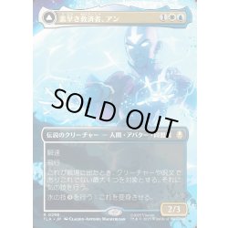 画像1: 【JPN】素早き救済者、アン/大海の憤怒、アンとラー/Aang, Swift Savior/Aang and La, Ocean's Fury[MTG_TLA_0298_R]