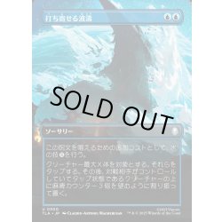 画像1: 【JPN】打ち寄せる波濤/Crashing Wave[MTG_TLA_0300_U]