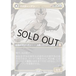 画像1: 【JPN】アバター・アン/根源の達人、アン/Avatar Aang/Aang, Master of Elements[MTG_TLA_0308_M]