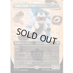 画像1: 【JPN】不動の守護者、アッパ/Appa, Steadfast Guardian[MTG_TLA_0316_M]