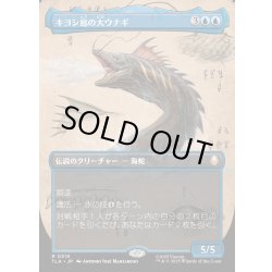 画像1: 【JPN】キヨシ島の大ウナギ/The Unagi of Kyoshi Island[MTG_TLA_0319_R]