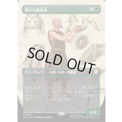 画像1: 【JPN】熱心な飼育係/Diligent Zookeeper[MTG_TLA_0327_R]