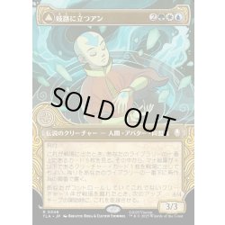 画像1: 【JPN】岐路に立つアン/定められし救済者、アン/Aang, at the Crossroads/Aang, Destined Savior[MTG_TLA_0346_R]