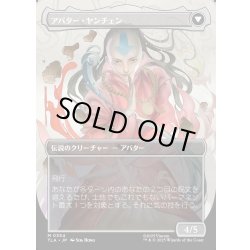 画像2: 【JPN】ヤンチェンの伝説/アバター・ヤンチェン/The Legend of Yangchen/Avatar Yangchen[MTG_TLA_0354_M]