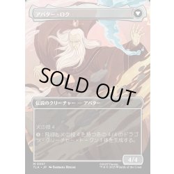 画像2: 【JPN】ロクの伝説/アバター・ロク/The Legend of Roku/Avatar Roku[MTG_TLA_0357_M]