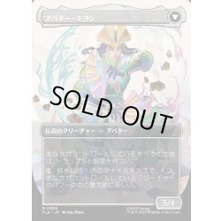 画像2: 【JPN】キヨシの伝説/アバター・キヨシ/The Legend of Kyoshi/Avatar Kyoshi[MTG_TLA_0358_M]