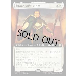 画像1: 【JPN】無私なる指揮官、ハコダ/Hakoda, Selfless Commander[MTG_TLA_0366_R]