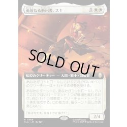 画像1: 【JPN】勇敢なる救出者、スキ/Suki, Courageous Rescuer[MTG_TLA_0368_R]