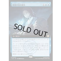 画像1: 【JPN】精霊の水の蘇生/Spirit Water Revival[MTG_TLA_0370_R]