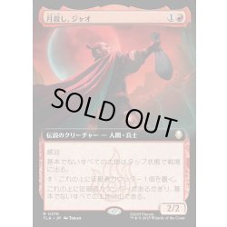 画像1: 【JPN】月殺し、ジャオ/Zhao, the Moon Slayer[MTG_TLA_0376_R]