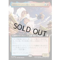 画像1: 【JPN】勇敢なブーメラン使い、サカ/Sokka, Bold Boomeranger[MTG_TLA_0383_R]