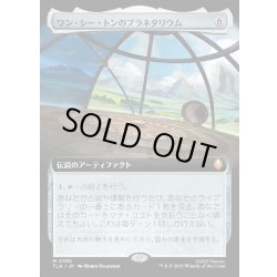 画像1: 【JPN】ワン・シー・トンのプラネタリウム/Planetarium of Wan Shi Tong[MTG_TLA_0385_M]