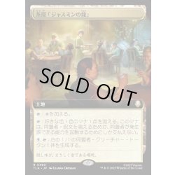 画像1: 【JPN】茶屋「ジャスミンの龍」/Jasmine Dragon Tea Shop[MTG_TLA_0390_R]
