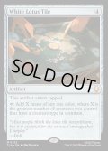 【ENG】白蓮の駒/White Lotus Tile[MTG_TLA_0262_M]