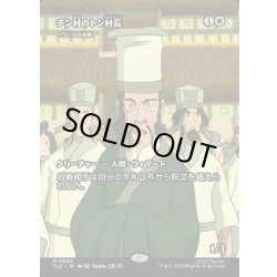 画像1: 【JPN】チン村のトン村長(ドラニスの判事)/Mayor Tong of Chin Village(Drannith Magistrate)[MTG_TLE_0002_M]