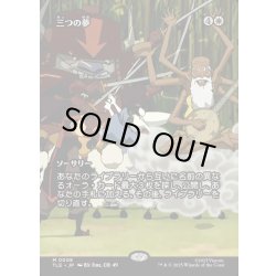画像1: 【JPN】三つの夢/Three Dreams [MTG_TLE_0008_M]