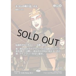 画像1: 【JPN】キヨシの戦士長、スキ(艦長シッセイ)/Suki of the Kyoshi Warriors(Captain Sisay)[MTG_TLE_0047_M]
