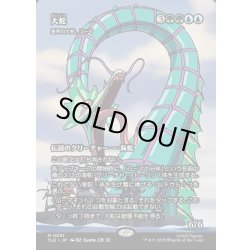 画像1: 【JPN】大蛇(星界の大蛇、コーマ)/The Monstrous Serpent(Koma, Cosmos Serpent)[MTG_TLE_0051_M]