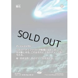 画像1: 【JPN】隕石/Meteorite [MTG_TLE_0054_M]