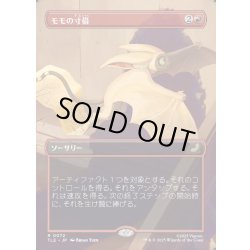 画像1: 【JPN】モモの寸借/Momo's Heist [MTG_TLE_0072_R]