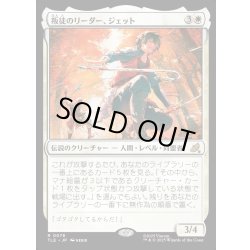 画像1: 【JPN】叛徒のリーダー、ジェット/Jet, Rebel Leader[MTG_TLE_0078_R]