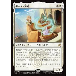画像1: 【JPN】ギャツォ和尚/Monk Gyatso[MTG_TLE_0081_R]