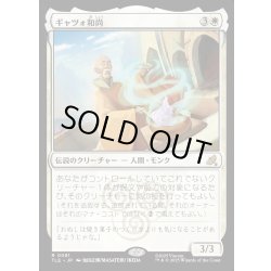 画像1: 【JPN】ギャツォ和尚/Monk Gyatso[MTG_TLE_0081_R]