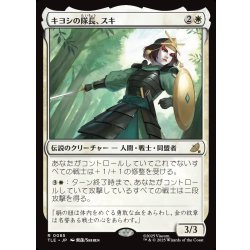 画像1: 【JPN】キヨシの隊長、スキ/Suki, Kyoshi Captain[MTG_TLE_0085_R]
