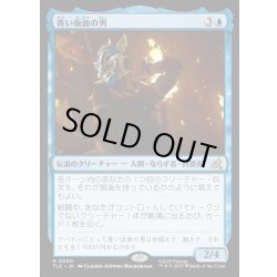 画像1: 【JPN】青い仮面の男/The Blue Spirit[MTG_TLE_0090_R]