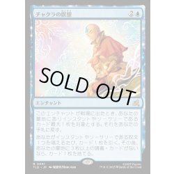 画像1: 【JPN】チャクラの瞑想/Chakra Meditation[MTG_TLE_0091_R]