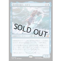 画像1: 【JPN】水の技の達人、カタラ/Katara, Waterbending Master[MTG_TLE_0093_M]
