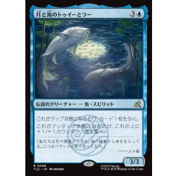 画像1: 【JPN】月と海のトゥイーとラー/Tui and La, Moon and Ocean[MTG_TLE_0096_R]
