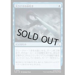 画像1: 【JPN】大ウナギの水吐き/Unagi's Spray[MTG_TLE_0097_C]