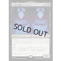 画像1: 【JPN】王家の顧問、ローとリー/Lo and Li, Royal Advisors[MTG_TLE_0108_R]
