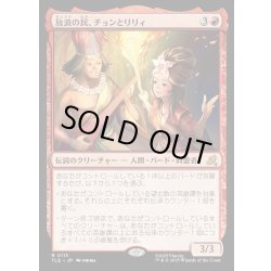 画像1: 【JPN】放浪の民、チョンとリリィ/Chong and Lily, Nomads[MTG_TLE_0113_R]