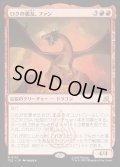 【JPN】ロクの親友、ファン/Fang, Roku's Companion[MTG_TLE_0115_R]