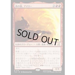 画像1: 【JPN】西の龍、アイロー/Iroh, Dragon of the West[MTG_TLE_0119_R]