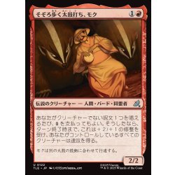 画像1: 【JPN】そぞろ歩く太鼓打ち、モク/Moku, Meandering Drummer[MTG_TLE_0122_U]