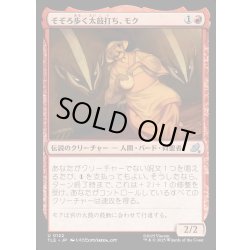 画像1: 【JPN】そぞろ歩く太鼓打ち、モク/Moku, Meandering Drummer[MTG_TLE_0122_U]