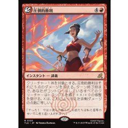 画像1: 【JPN】圧倒的勝利/Overwhelming Victory[MTG_TLE_0123_R]